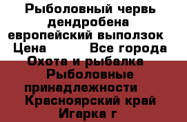 Рыболовный червь дендробена (европейский выползок › Цена ­ 125 - Все города Охота и рыбалка » Рыболовные принадлежности   . Красноярский край,Игарка г.